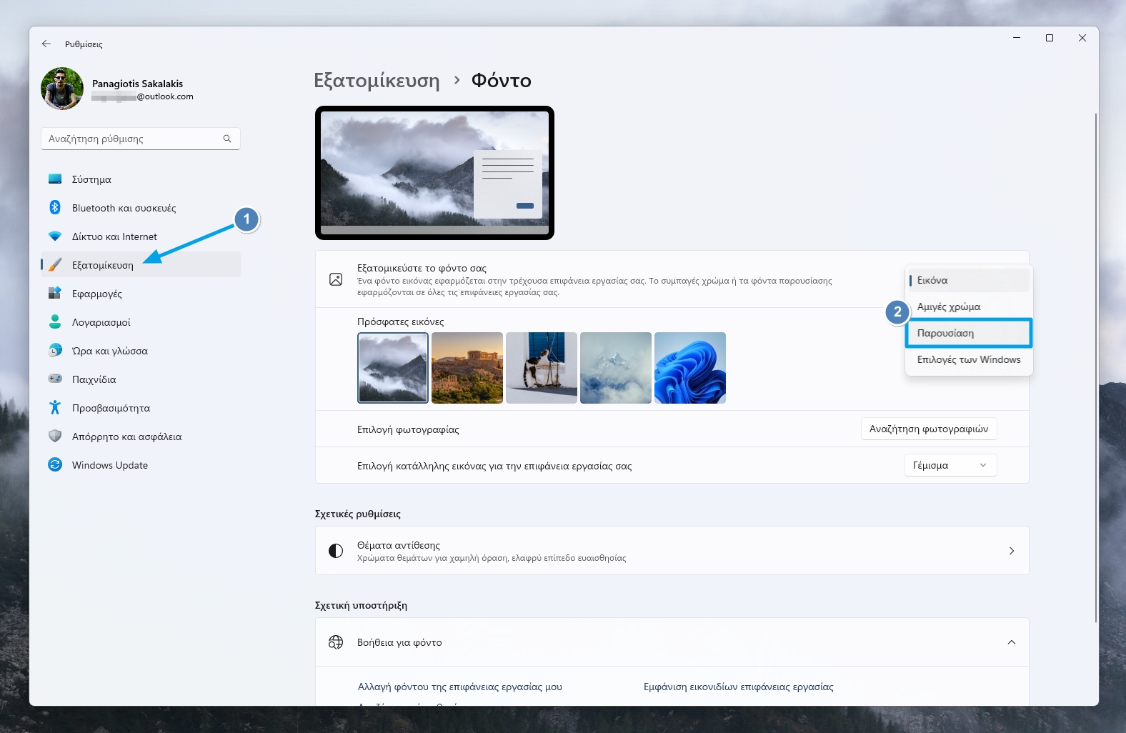 Αυτόματη αλλαγή των WallPapers στα Windows 10 και 11 2 Αλλαγή wallpapers στα Windows με δικές σου φωτογραφίες