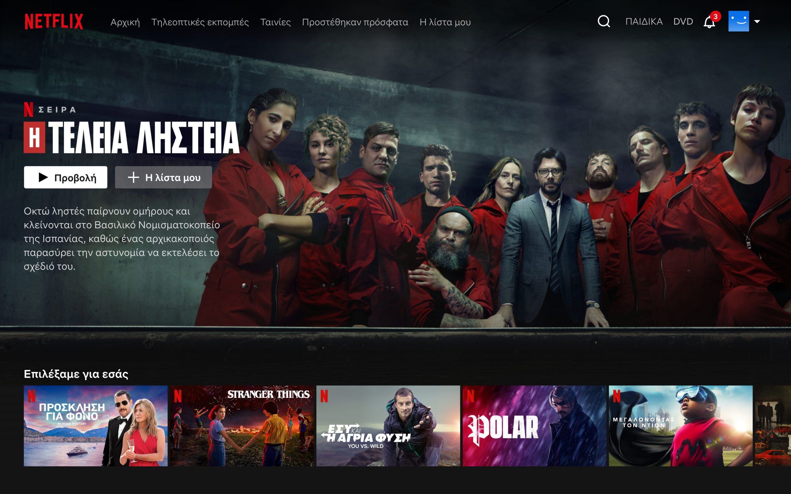 Το Netflix στα Ελληνικά