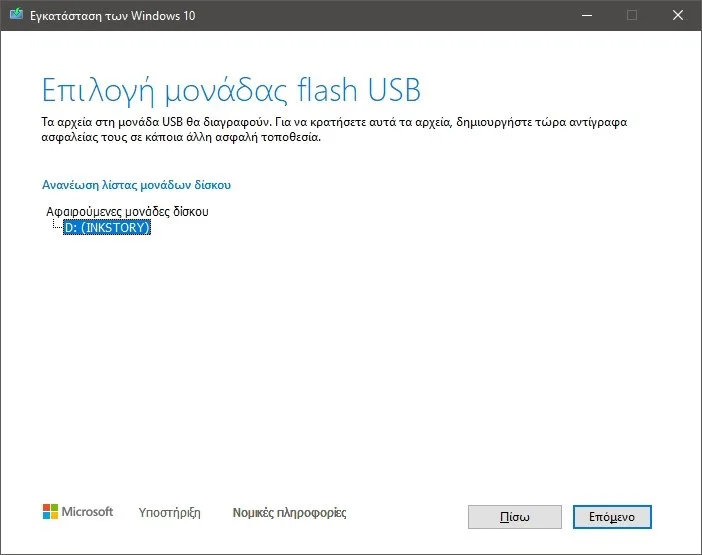 Δημιουργία Bootable USB με τα Windows 10 Media Creation Tool