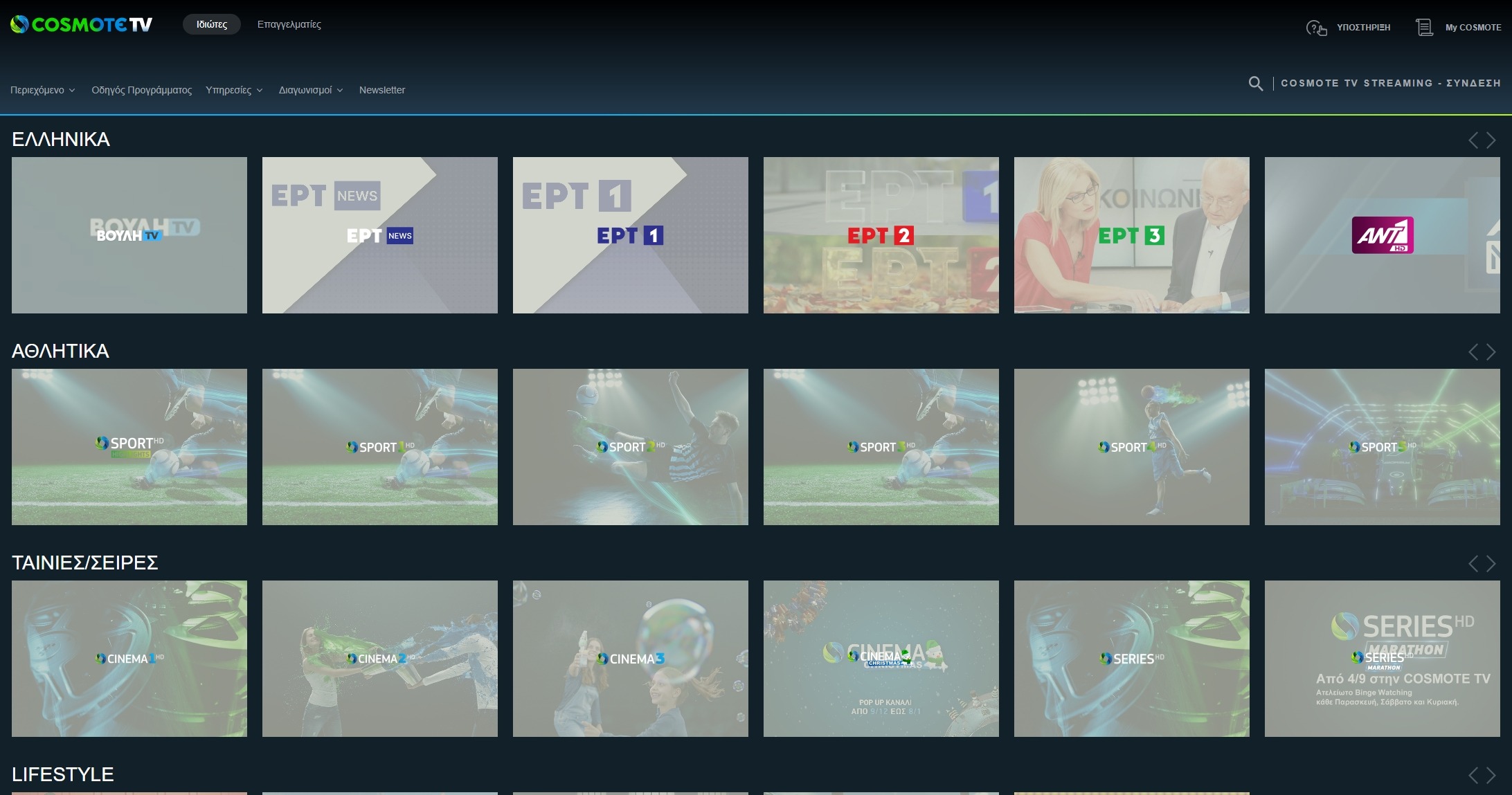 Ελληνική Τηλεόραση: 45 Κανάλια για live TV από υπολογιστή 2 Ελληνική Τηλεόραση μέσω του COSMOTE TV