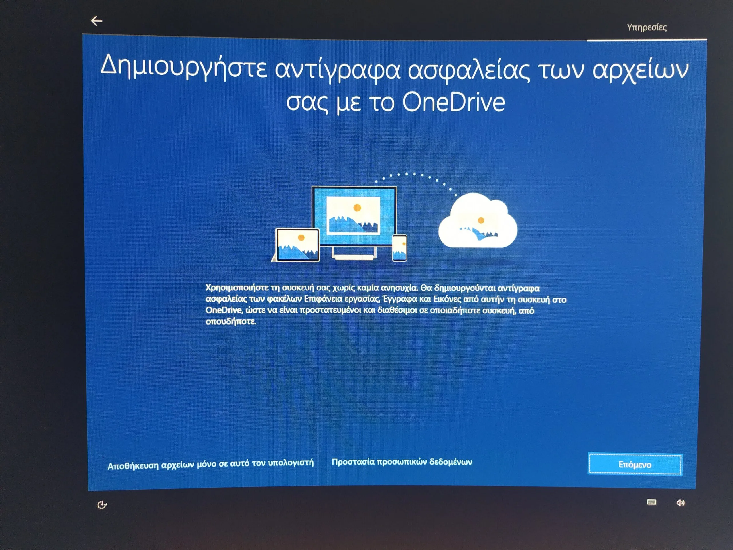 Format Υπολογιστή - Δημιουργία Αντιγράφων Ασφαλείας στο OneDrive