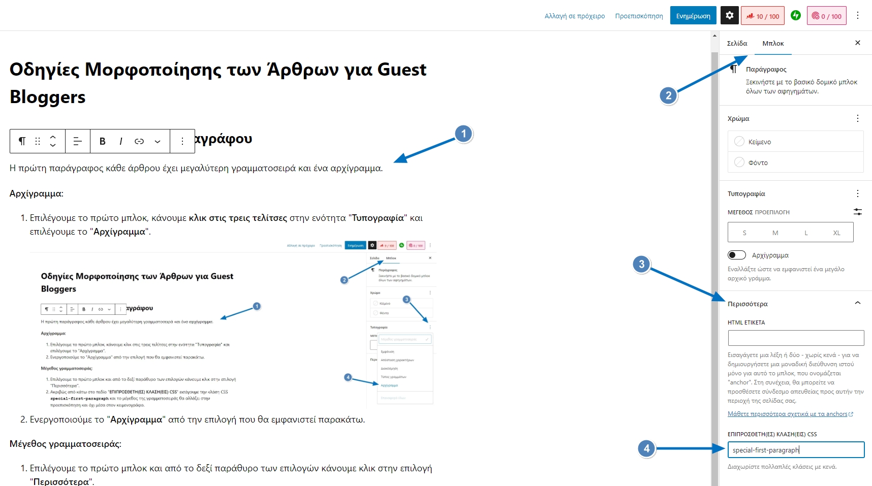 Οδηγίες Μορφοποίησης των Άρθρων για Guest Bloggers 4 Special First Paragraph CSS Class