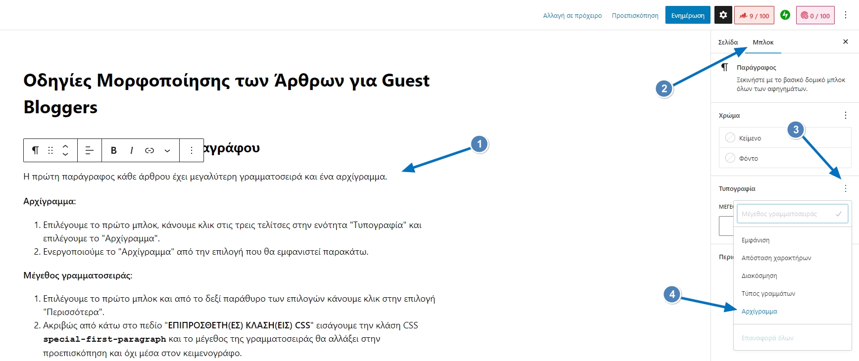 Οδηγίες Μορφοποίησης των Άρθρων για Guest Bloggers 2 Αρχίγραμμα στο WordPress Gutenberg