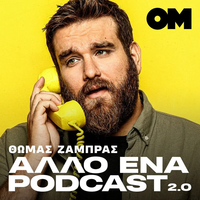 Άλλο ένα podcast 2.0 - Θωμάς Ζάμπρας