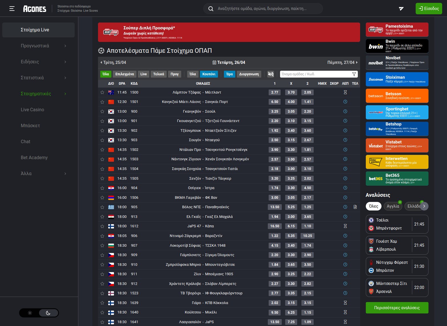 Live Scores Αγώνων για Ποδόσφαιρο, Τένις, Μάσκετ (2026) 3 Agones.gr