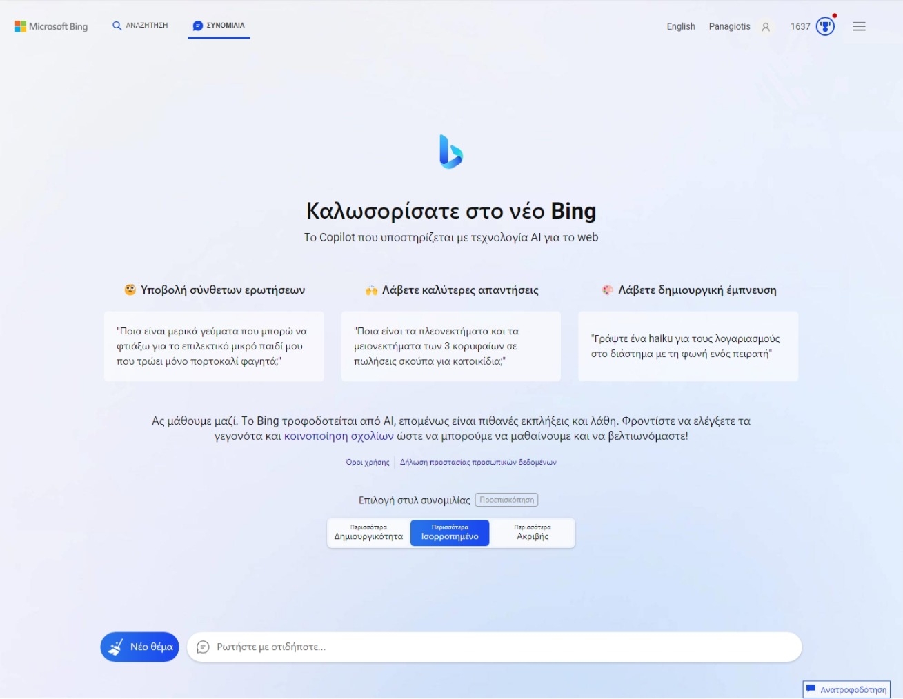 15 Βήματα για να ανοίξεις ένα blog που βγάζει χρήματα (2026) 8 Bing AI Chatbot