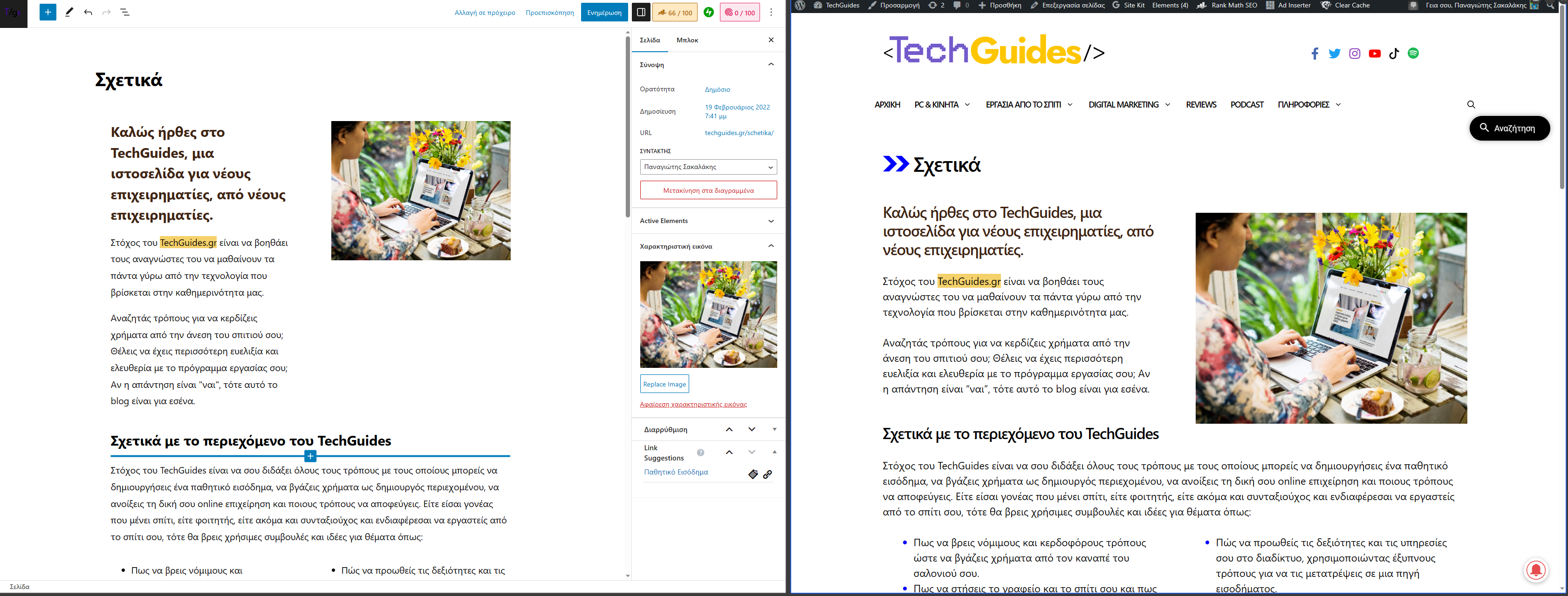 Σχετικά σελίδα του TechGuides - WordPress Gutenberg