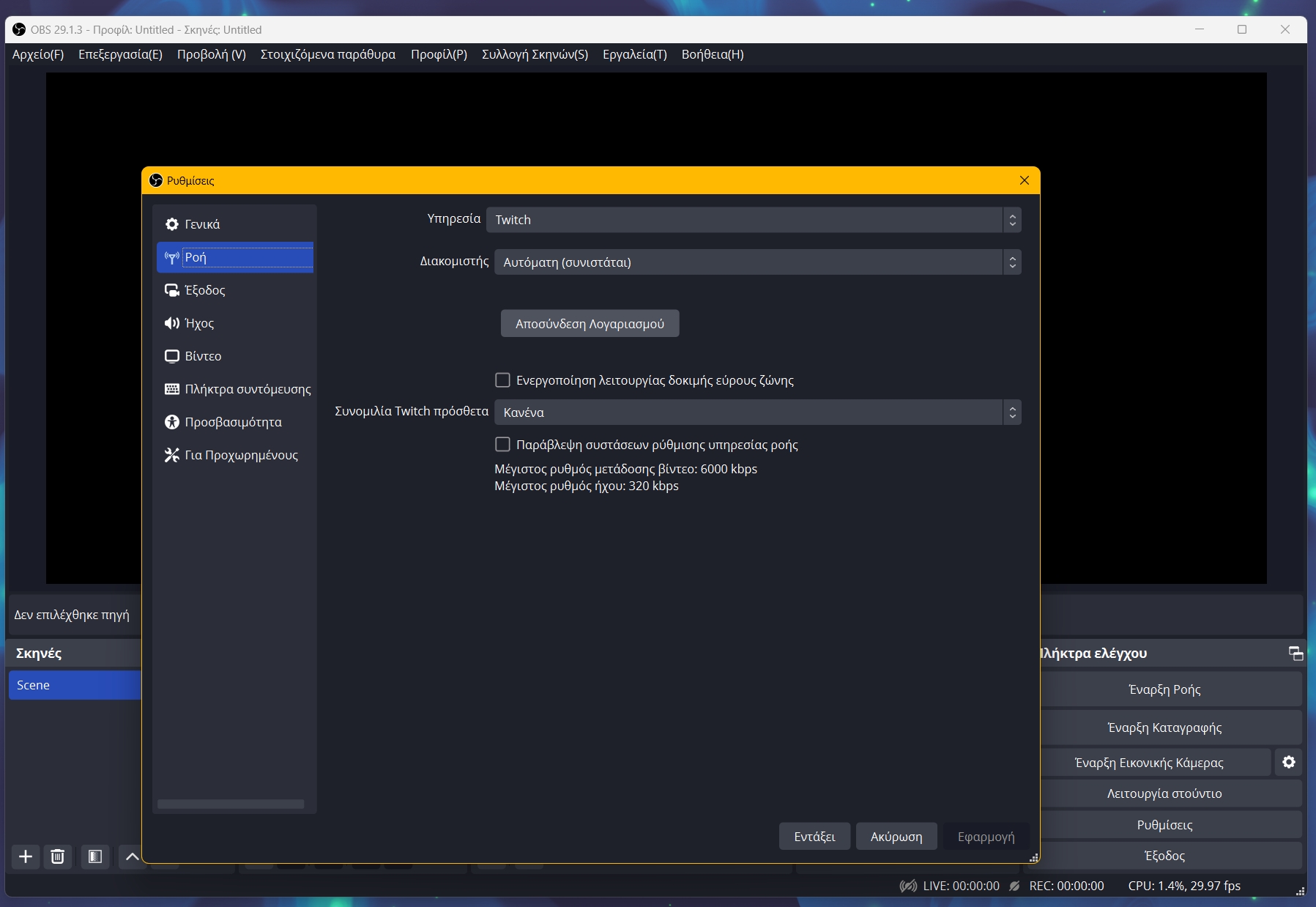 OBS Studio Ρυθμίσεις για Live Streaming στο Twitch
