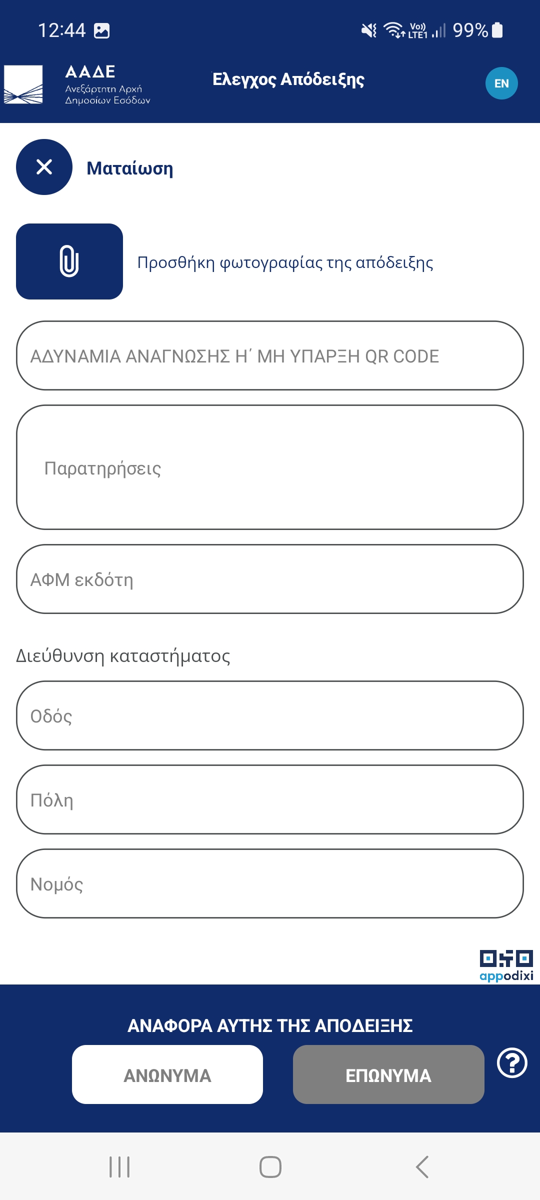 Εφαρμογή appodixi στο Android