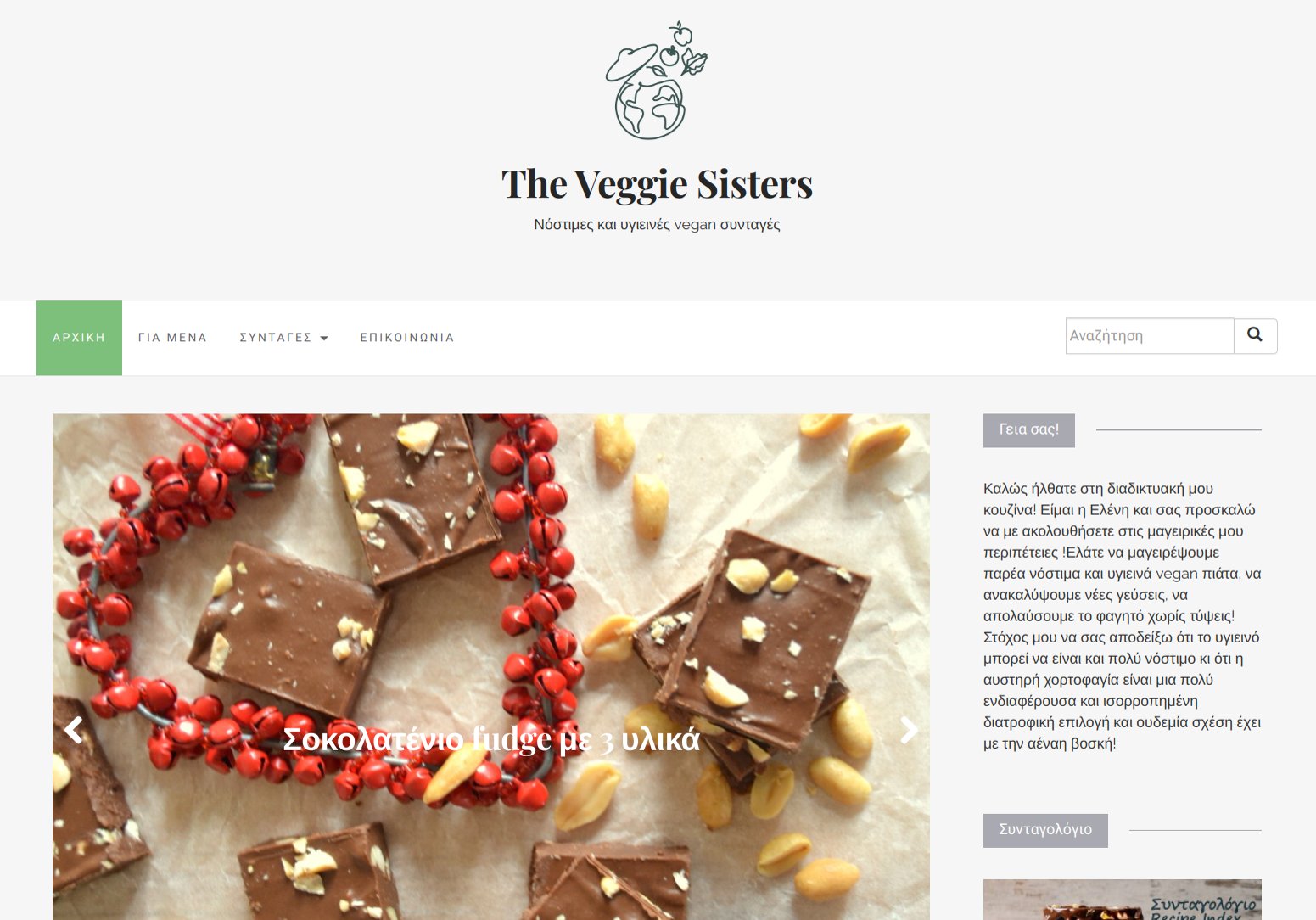 Τα 5 Καλύτερα Ελληνικά Food Blogs με συνταγές μαγειρικής 5 The Veggie Sisters