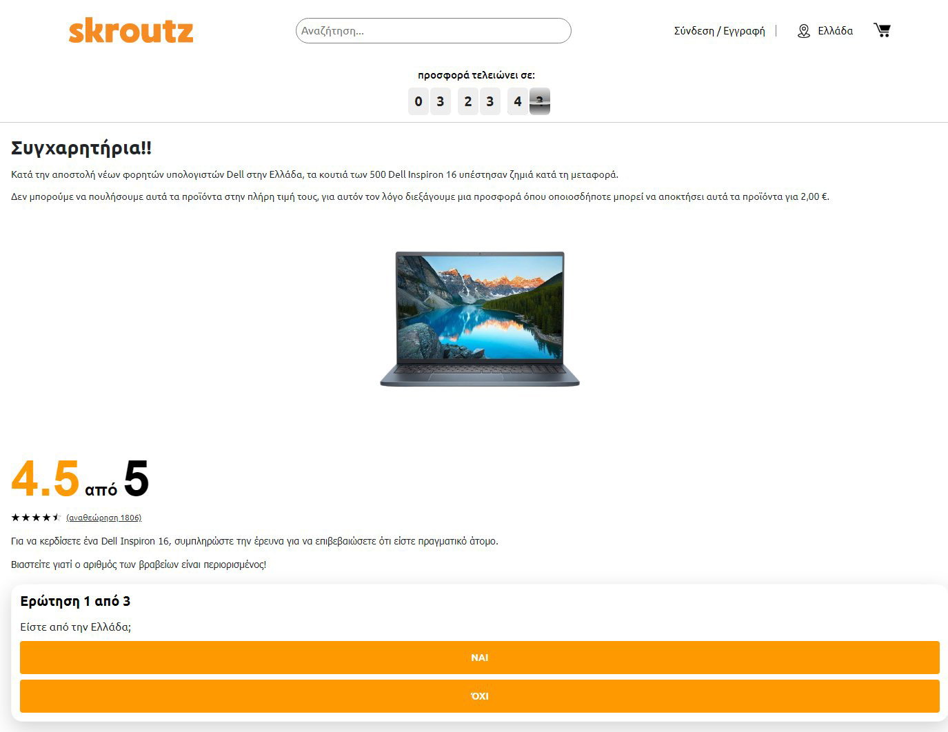 Προσοχή στην απάτη με τα Dell laptops για 2.00€ μέσω Skroutz