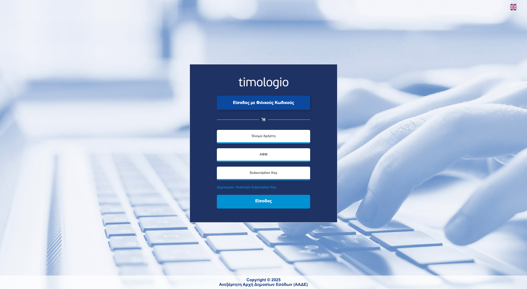 e-Timologio - MyData στο Aade