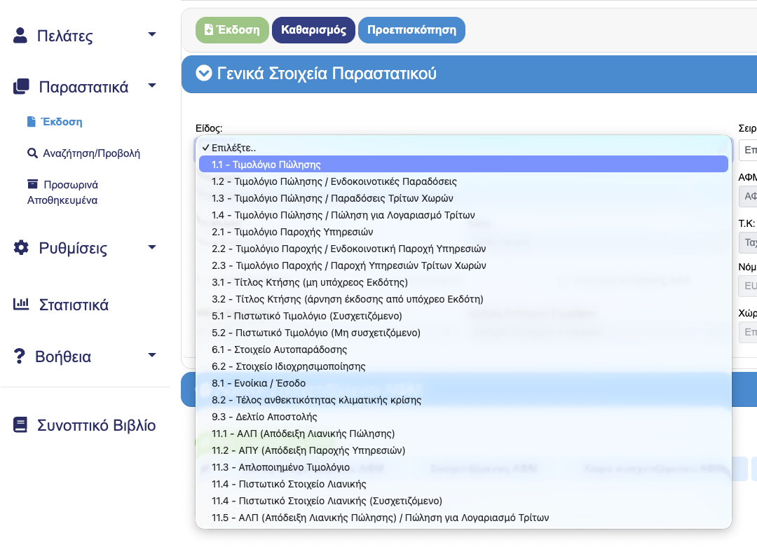 e Timologio AADE Έκδοση Τιμολογίου 1