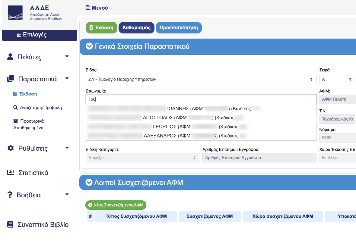 e Timologio AADE Αναζήτηση επωνυμίας και αυτόματη συμπλήρωση στοιχείων
