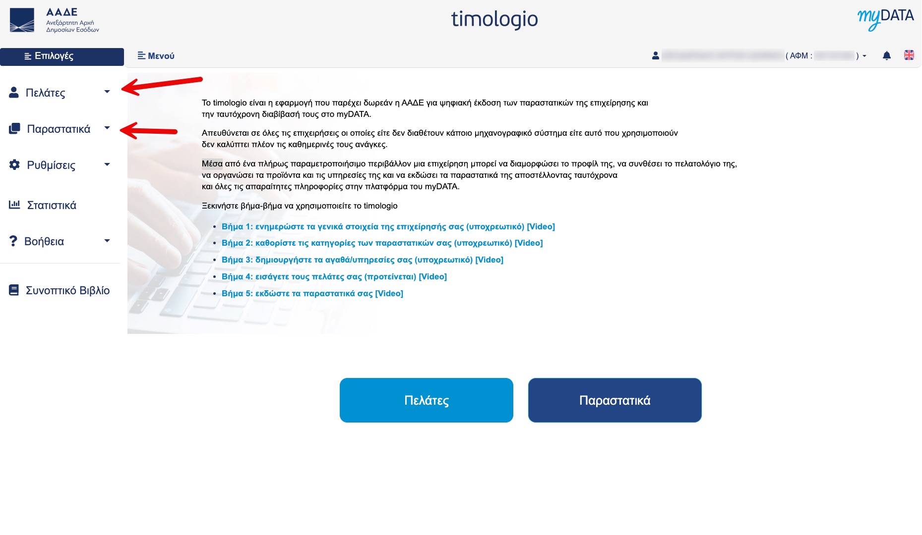 e-Timologio AADE - Αρχική Σελίδα
