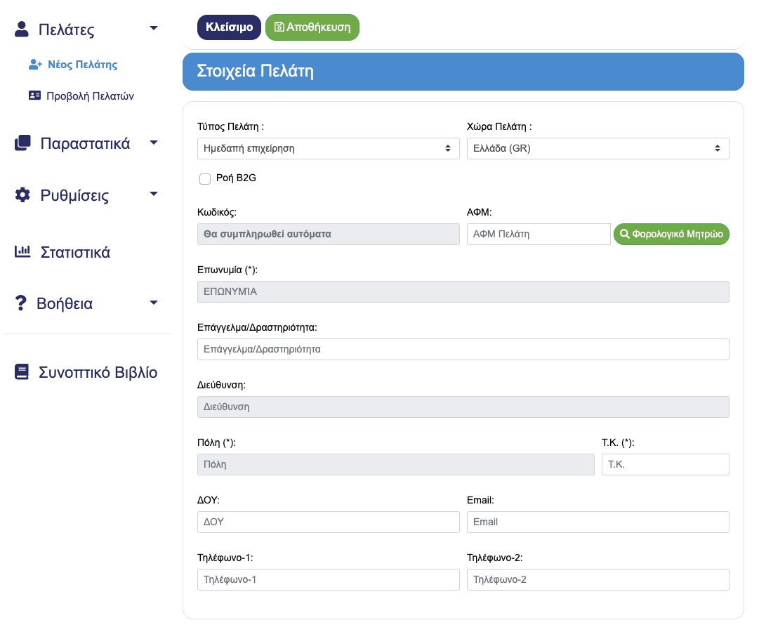 e Timologio AADE Δημιουργία νέου πελάτη
