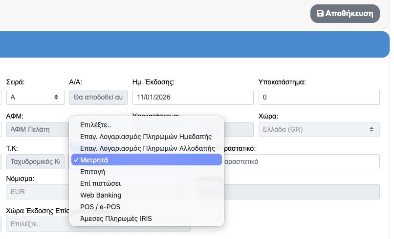 e Timologio AADE Επιλογή τρόπου πληρωμής