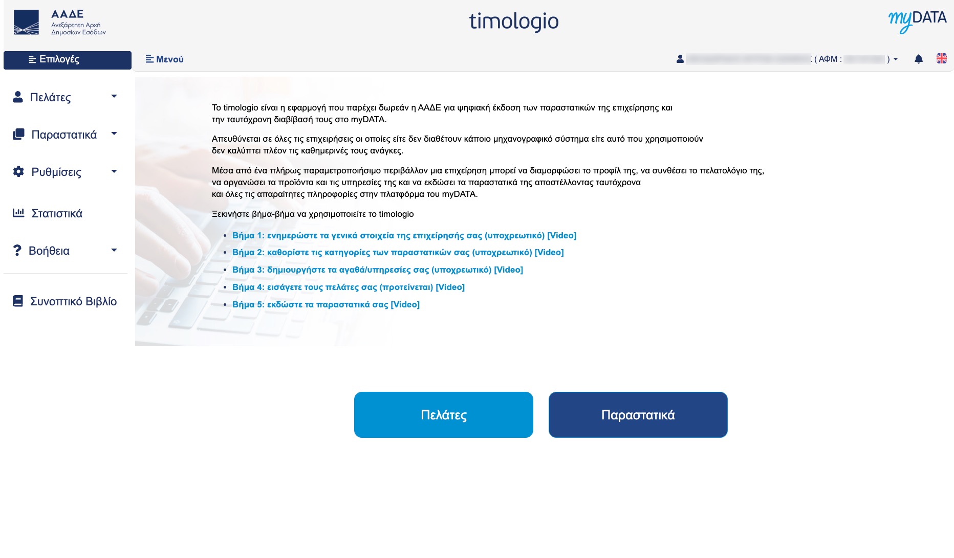 e-Timologio AADE - GOV.GR